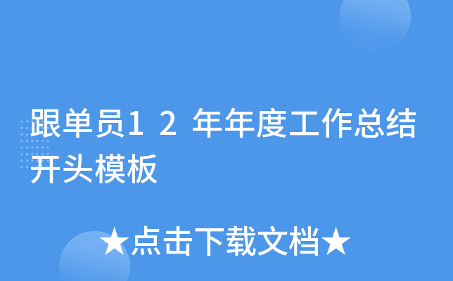 跟单员12年年度工作总结开头模板