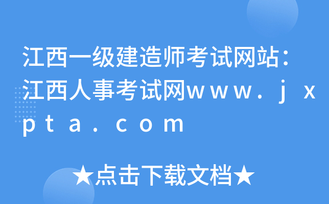 江西一级建造师考试网站：江西人事考试网www.jxpta.com