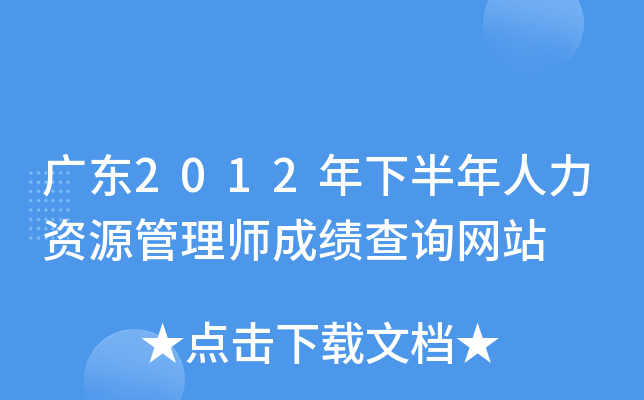 广东2012年下半年人力资源管理师成绩查询网站