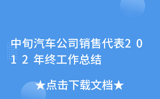 中旬汽车公司销售代表2012年终工作总结