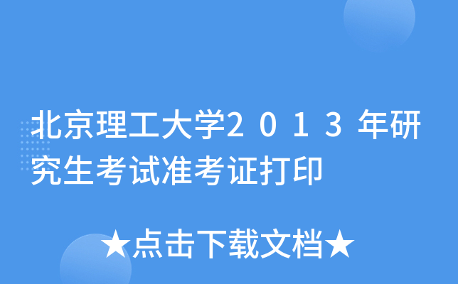 北京理工大开云kaiyun(中国)2013年研究生考试准考证打印
