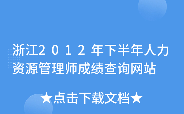 浙江2012年下半年人力资源管理师成绩查询网站