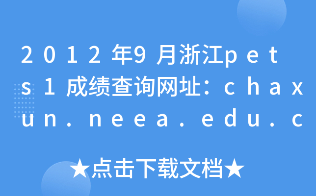 20129㽭pets1ɿԃW(wng)ַchaxun.neea.edu.cn
