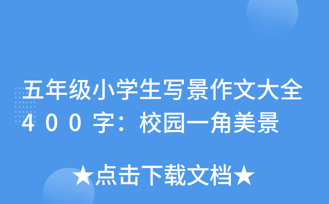 五年级小开云kaiyun(中国)生写景作文大全400字：校园一角美景