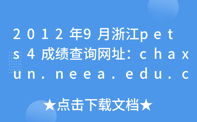 20129㽭pets4ɿԃW(wng)ַchaxun.neea.edu.cn