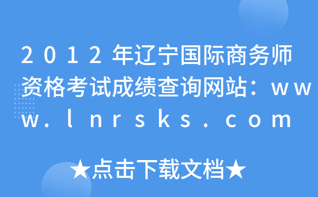 2012|H̄ՎYԇɿԃW(wng)վwww.lnrsks.com