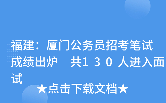 福建：厦门公务员招考笔试成绩出炉 共130人进入面试