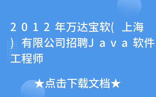 2012年万达宝软(上海)有限公司招聘Java软件工程师