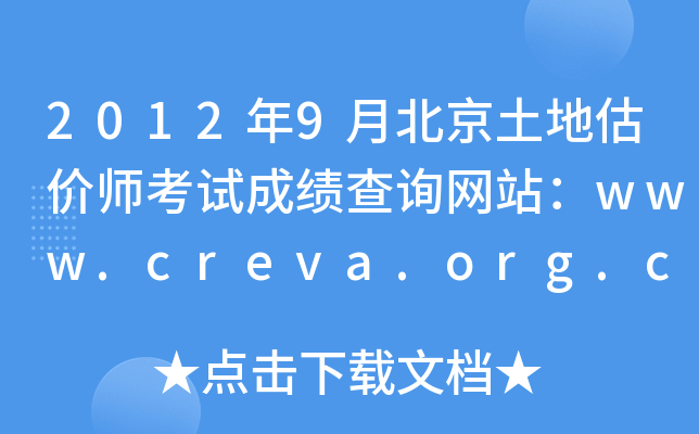 2012年9月北京土地估价师考试成绩查询网站：www.creva.org.cn