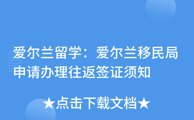 爱尔兰留开云kaiyun(中国)：爱尔兰移民局申请办理往返签证须知