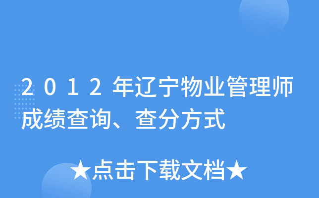 2012年辽宁物业管理师成绩查询、查分方式