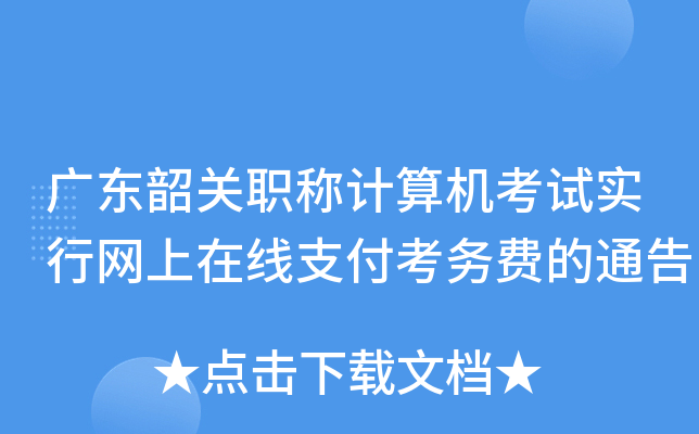 广东韶关职称计算机考试实行网上在线支付考务费的通告