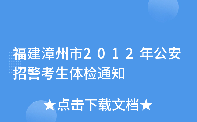 福建漳州市2012年公安招警考生体检通知