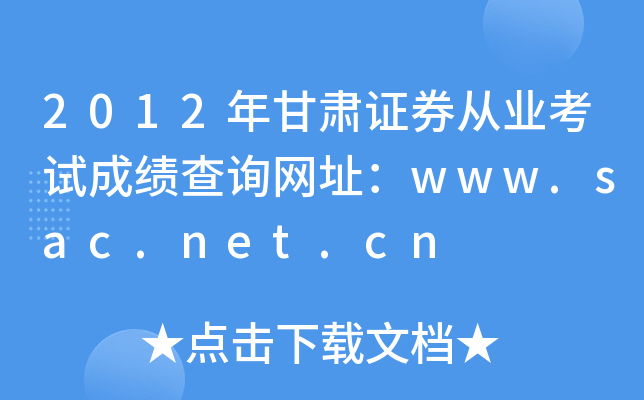 2012年甘肃证券从业考试成绩查询网址：www.sac.net.cn
