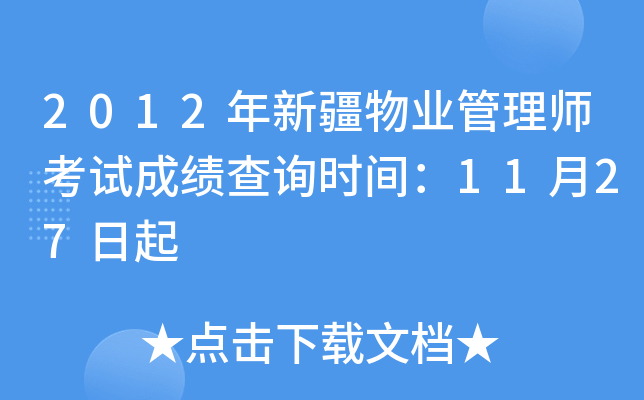2012年新疆物业管理师考试成绩查询时间：11月27日起