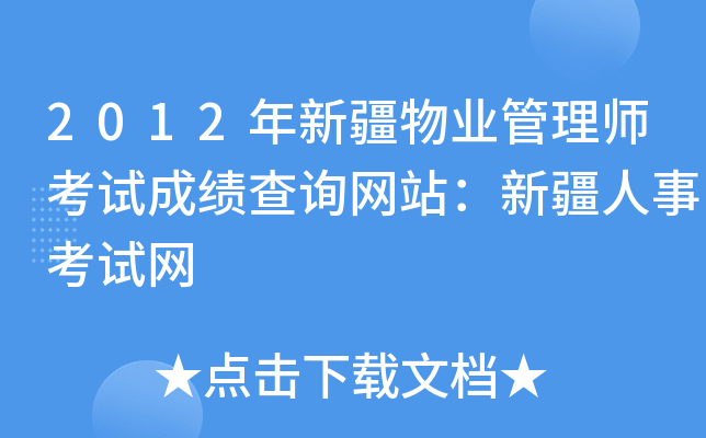 2012年新疆物业管理师考试成绩查询网站：新疆人事考试网