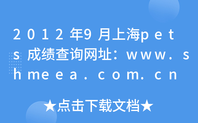 20129Ϻpetsɿ(j)ԃW(wng)ַwww.shmeea.com.cn