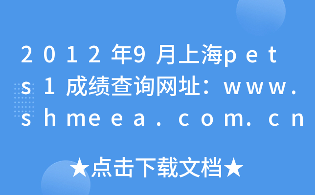 20129Ϻpets1ɿԃW(wng)ַwww.shmeea.com.cn