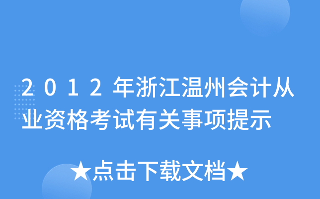 2012年浙江温州会计从业资格考试有关事项提示