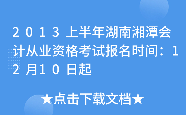 2013�ϰ��������̶��ƴ�ҵ�ʸ��Ա���ʱ�䣺12��10����