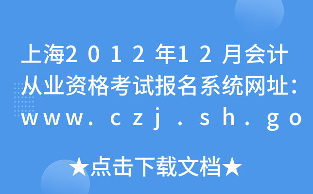 Ϻ201212(hu)Ӌ(j)ĘI(y)Yԇ(bo)ϵy(tng)W(wng)ַwww.czj.sh.gov.cn