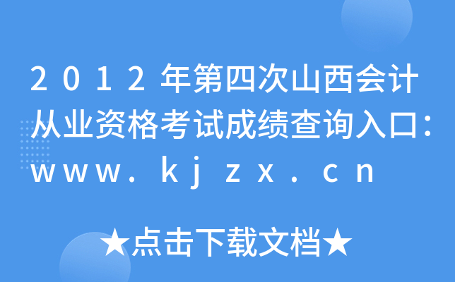 2012ĴɽӋĘI(y)Yԇɿԃ?ni)ڣwww.kjzx.cn
