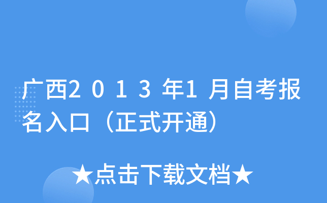 广西2013年1月自考报名入口（正式开通）