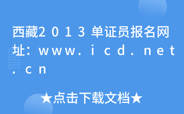 西藏2013单证员报名网址：www.icd.net.cn