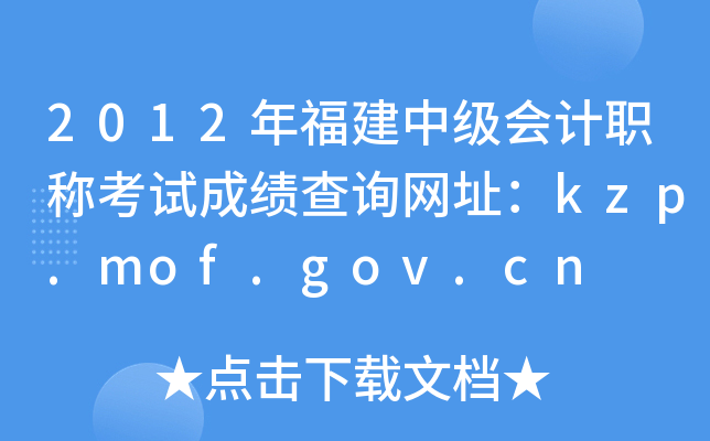 2012긣мְƿԳɼѯַkzp.mof.gov.cn