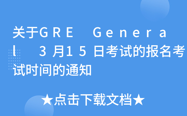 P(gun)GRE General 315տԇĈ(bo)ԇr(sh)g֪ͨ