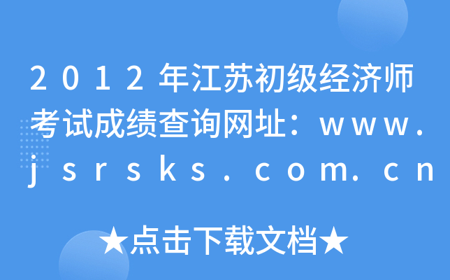 2012年江苏初级经济师考试成绩查询网址：www.jsrsks.com.cn