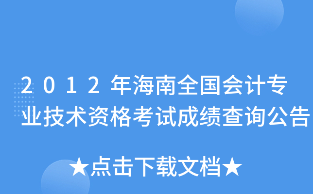2012年海南全国会计专业技术资格考试成绩查询公告