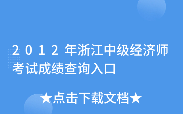 2012年浙江中级经济师考试成绩查询入口