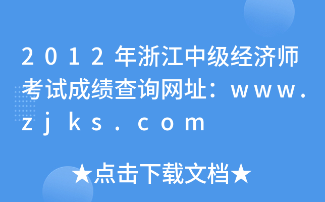 2012年浙江中级经济师考试成绩查询网址：www.zjks.com