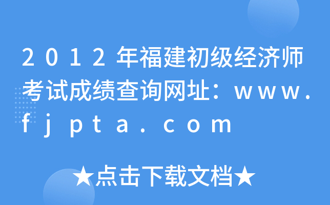 2012年福建初级经济师考试成绩查询网址：www.fjpta.com