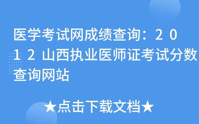 医开云kaiyun(中国)考试网成绩查询：2012山西执业医师证考试分数查询网站