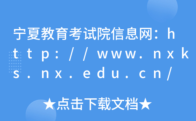 ĽԇԺϢW(wng)http://www.nxks.nx.edu.cn/
