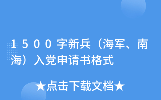 1500字新兵（海军、南海）入党申请书格式