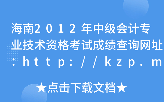 海南2012年中级会计专业技术资格考试成绩查询网址：http://kzp.mof.gov.cn/