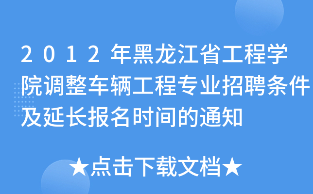 2012ʡ̌W(xu)Ժ{(dio)܇v̌I(y)ƸlL(zhng)(bo)r(sh)g֪ͨ