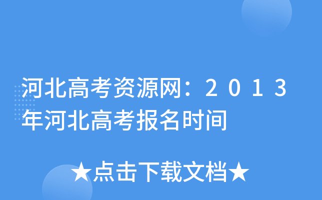 河北高考资源网：2013年河北高考报名时间