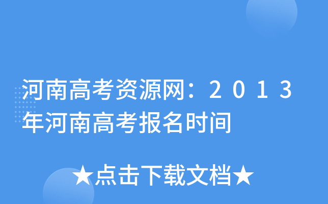 河南高考资源网：2013年河南高考报名时间
