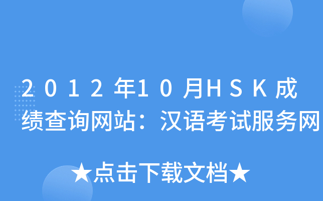 201210HSKɿԃW(wng)վhZԇ(w)W(wng)