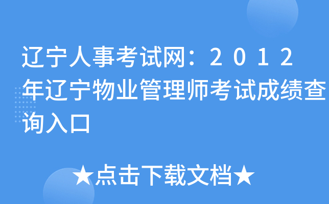 辽宁人事考试网：2012年辽宁物业管理师考试成绩查询入口