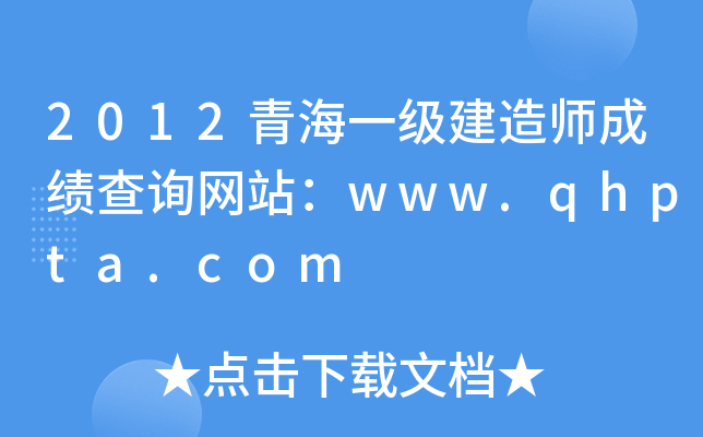 2012ຣһ쎟ɿԃW(wng)վwww.qhpta.com