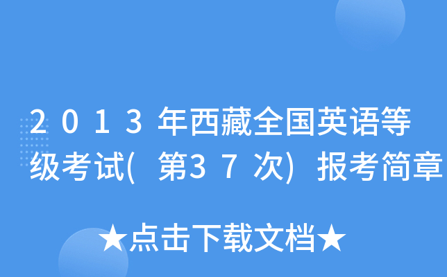 2013年西藏全国英语等级考试(第37次)报考简章
