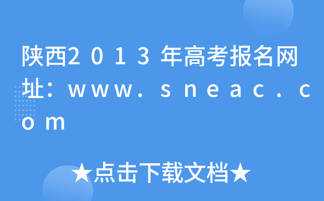 2013߿(bo)W(wng)ַwww.sneac.com