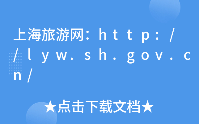 ϺξW(wng)http://lyw.sh.gov.cn/
