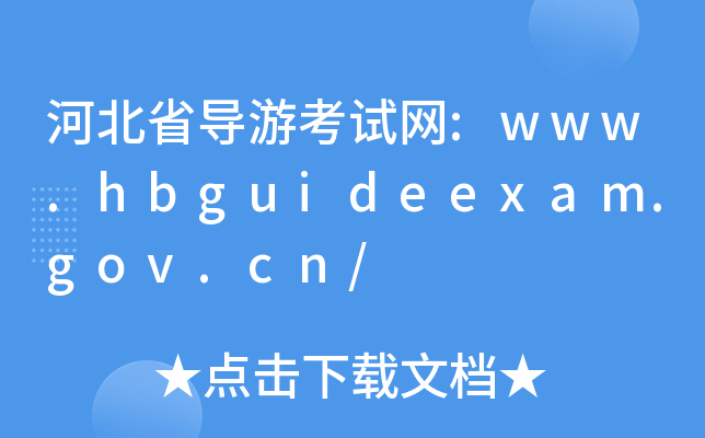 ӱʡ(do)οԇW(wng):www.hbguideexam.gov.cn/