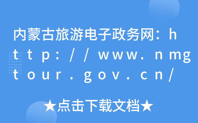 (ni)ɹ(w)W(wng)http://www.nmgtour.gov.cn/